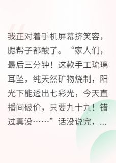 穿书后，男主成了我事业粉头