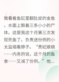 贵妃靠养鱼走上人生巅峰