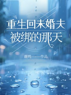 重生回未婚夫被绑的那天