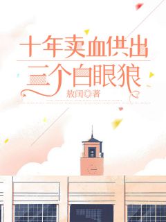 十年卖血供出三个白眼狼