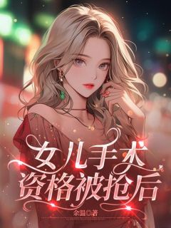 女儿手术资格被抢后