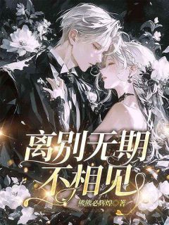 离别无期不相见