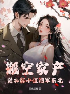 搬空家产！资本家小姐随军东北