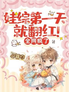 娃综第一天就翻红！全网疯了