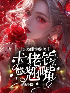 SSS雌性绝美，大佬钓成翘嘴