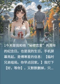 男友选白月光，我选白月光她舅