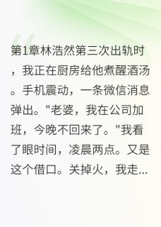 渣夫出轨三次，我嫁了他死对头