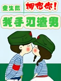 重生后我手刃渣男拥抱你！