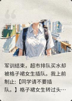 当我得罪学生会的学姐后