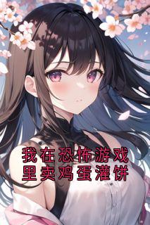 我在恐怖游戏里卖鸡蛋灌饼