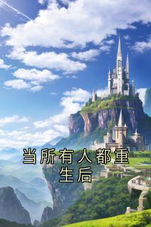 当所有人都重生后