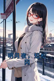 明月夜，短松冈