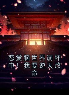 恋爱脑世界崩坏中！我要逆天改命