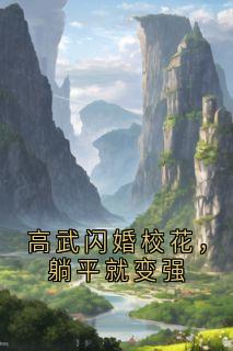 高武闪婚校花，躺平就变强