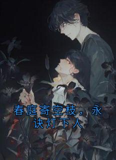 春庭寄空枝，永诀灯下人