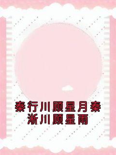 秦行川顾星月秦淅川顾星雨