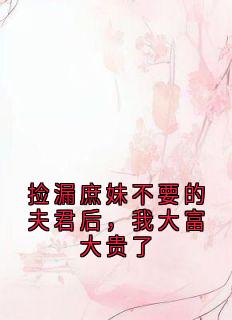 捡漏庶妹不要的夫君后，我大富大贵了