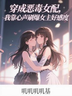 穿成恶毒女配，我和漂亮女主贴贴