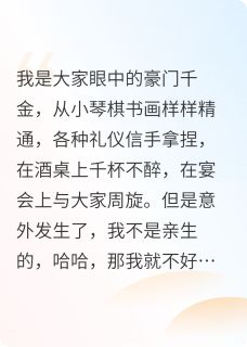 太开心了，我是豪门假千金
