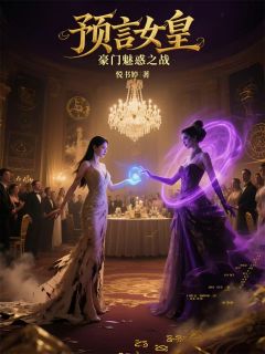 预言女皇：豪门魅惑之战