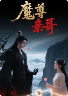 系统让我攻略魔尊，他竟是我亲哥