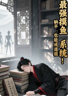 最强摸鱼系统：躺平也能成道祖
