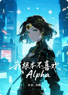 我根本不喜欢Alpha