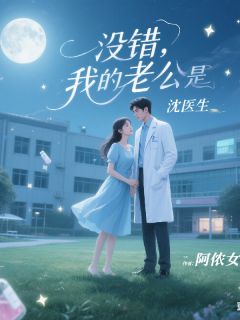 没错！我的老公是沈医生