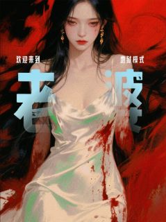 老婆，欢迎进入地狱模式