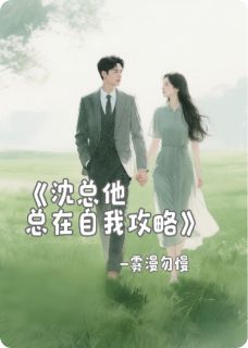 沈总他总在自我攻略