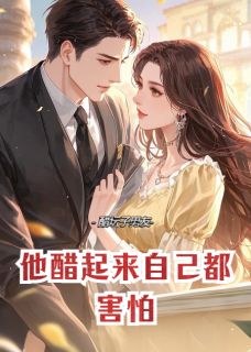 他醋起来自己都害怕