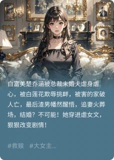 穿书成窝囊女主，她大杀四方