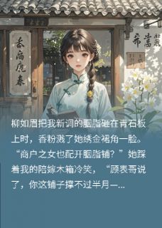 被休当日，她搬空陪嫁开了胭脂铺