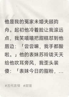 冷面世子未婚夫被我融化了