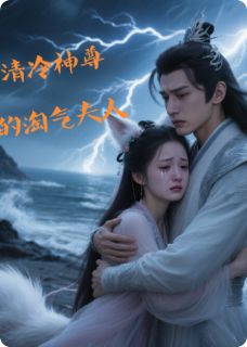 清冷神尊的淘气夫人