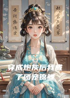 穿成炮灰后我成了团宠锦鲤