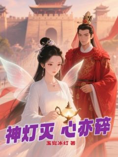 神灯灭，心亦碎