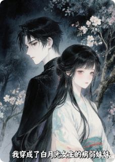 我穿成了白月光女主的病弱妹妹