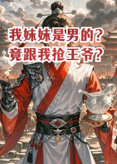 我妹妹是男的？竟跟我抢王爷？