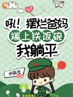 吼！摆烂爸妈端上铁饭碗我躺平