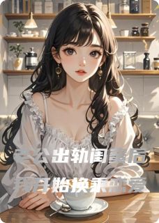 我和闺蜜换乘恋爱