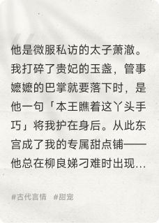 闯祸后我被太子捡走了