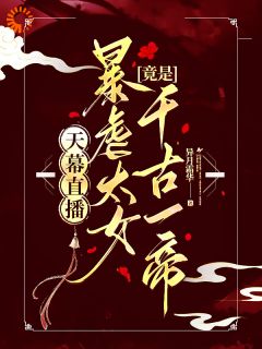 天幕直播，暴虐太女竟是千古一帝