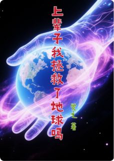 上辈子我拯救了地球吗