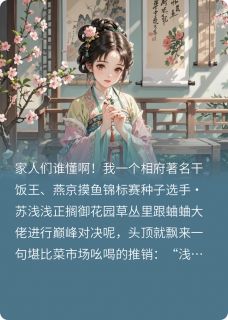 相府千金，浑水摸鱼版