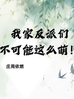 我家反派们不可能这么萌！