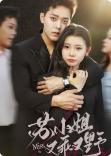 苏小姐又乖又野