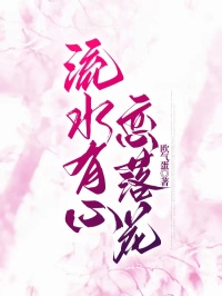 流水有心恋落花