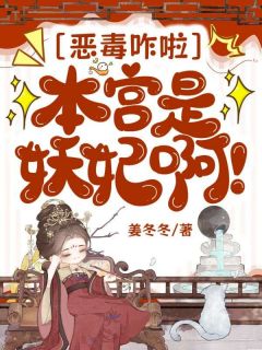 恶毒咋啦，本宫是妖妃啊