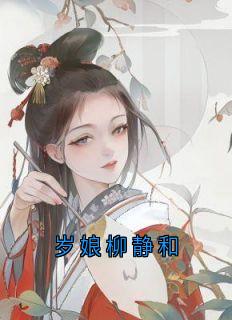 岁娘柳静和